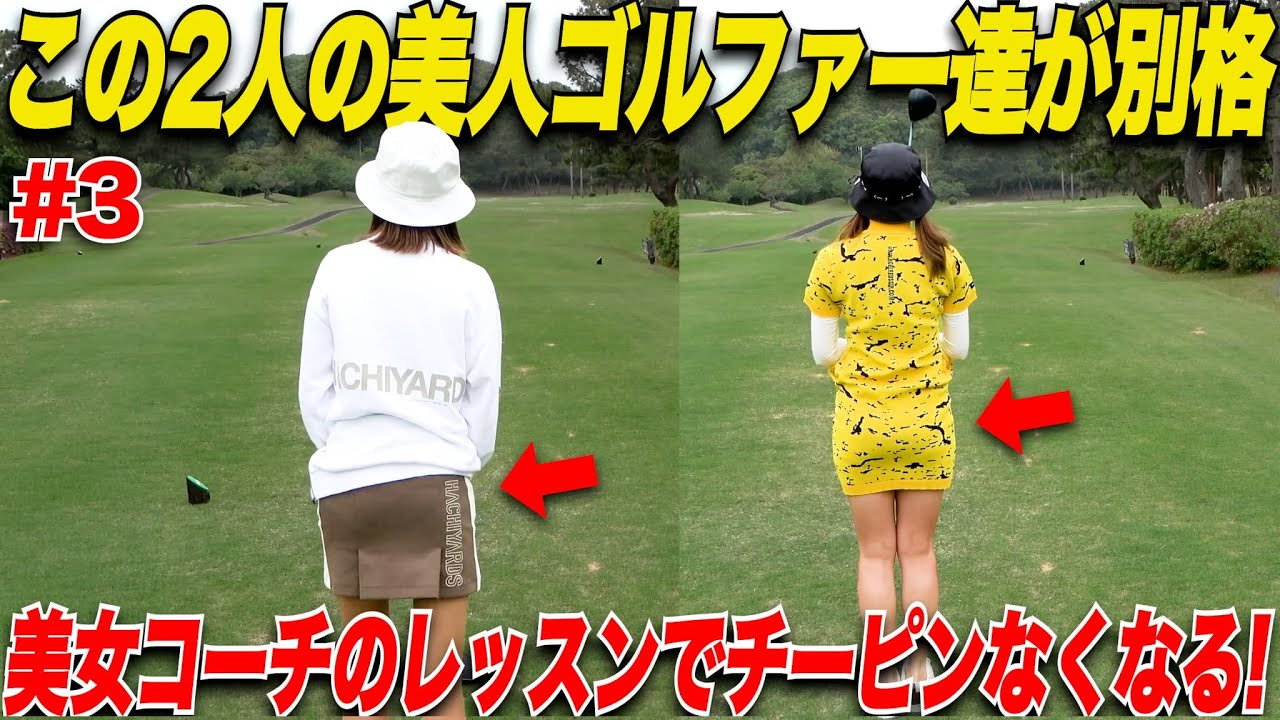 【新登場】この二人の美女ゴルファーがマジで上手過ぎる！チーピンが止まらないのでレッスンしてもらったらドライバーが激変した......【唯花＆かのこ#3】