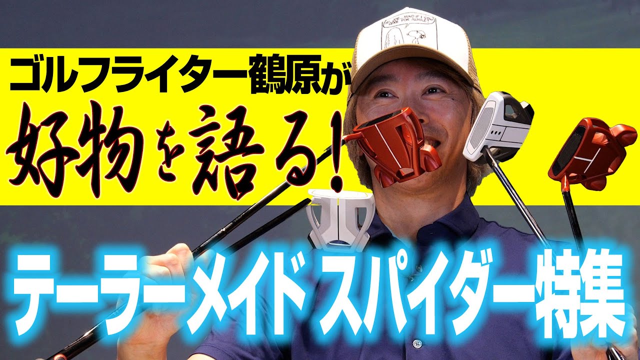 鶴原さんが徹底解説！テーラーメイドの人気モデル「スパイダー」特集