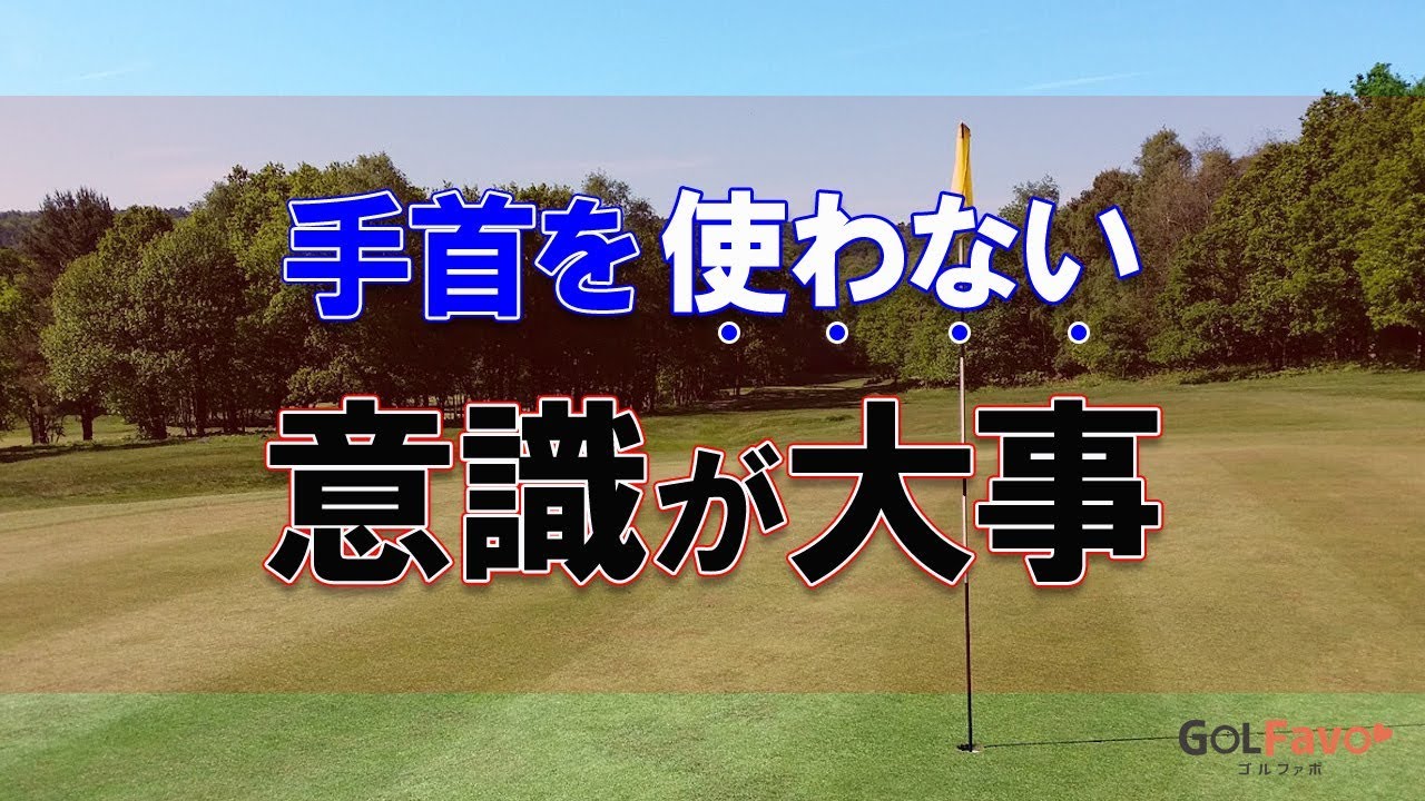 アプローチの方向性を安定させる方法