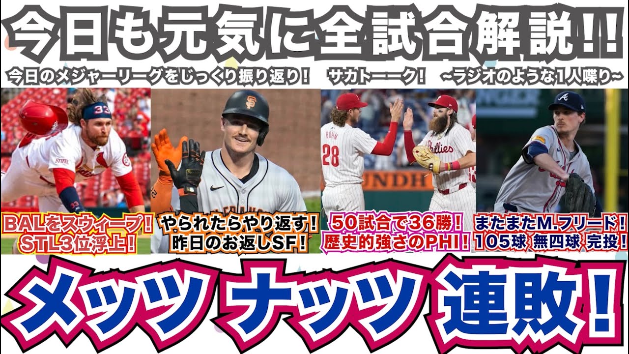【NL56/162】カージナルスが3位浮上！すごいぞオリオールズをスウィープ！やられたやり返すジャイアンツ！50試合消化で36勝！歴史的なフィリーズ！またまたM.フリード！無四球完投勝利！
