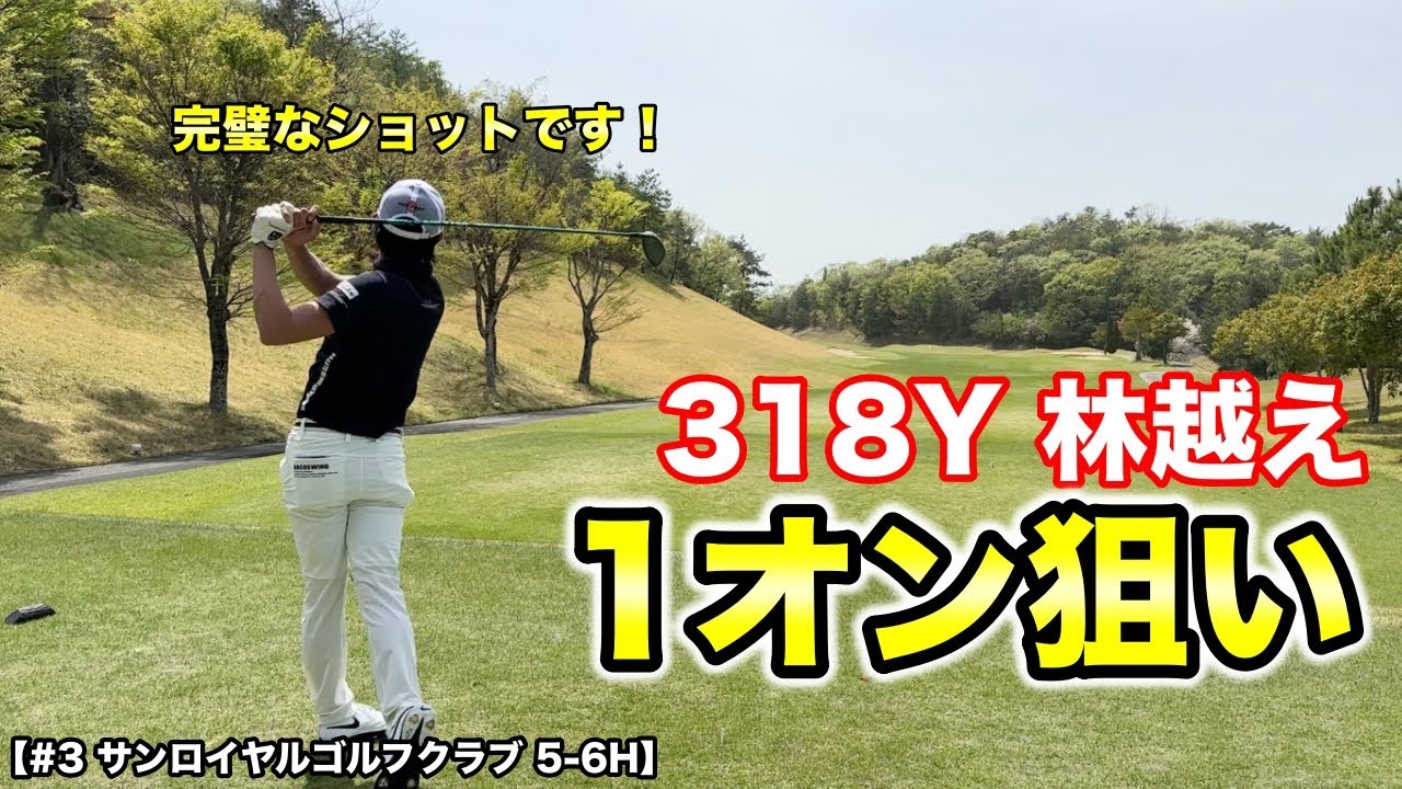 プロも惚れる美しいスイングから放たれた完璧なショットは318Y先のグリーンに1オンしているのか！？【#3 サンロイヤルゴルフクラブ】
