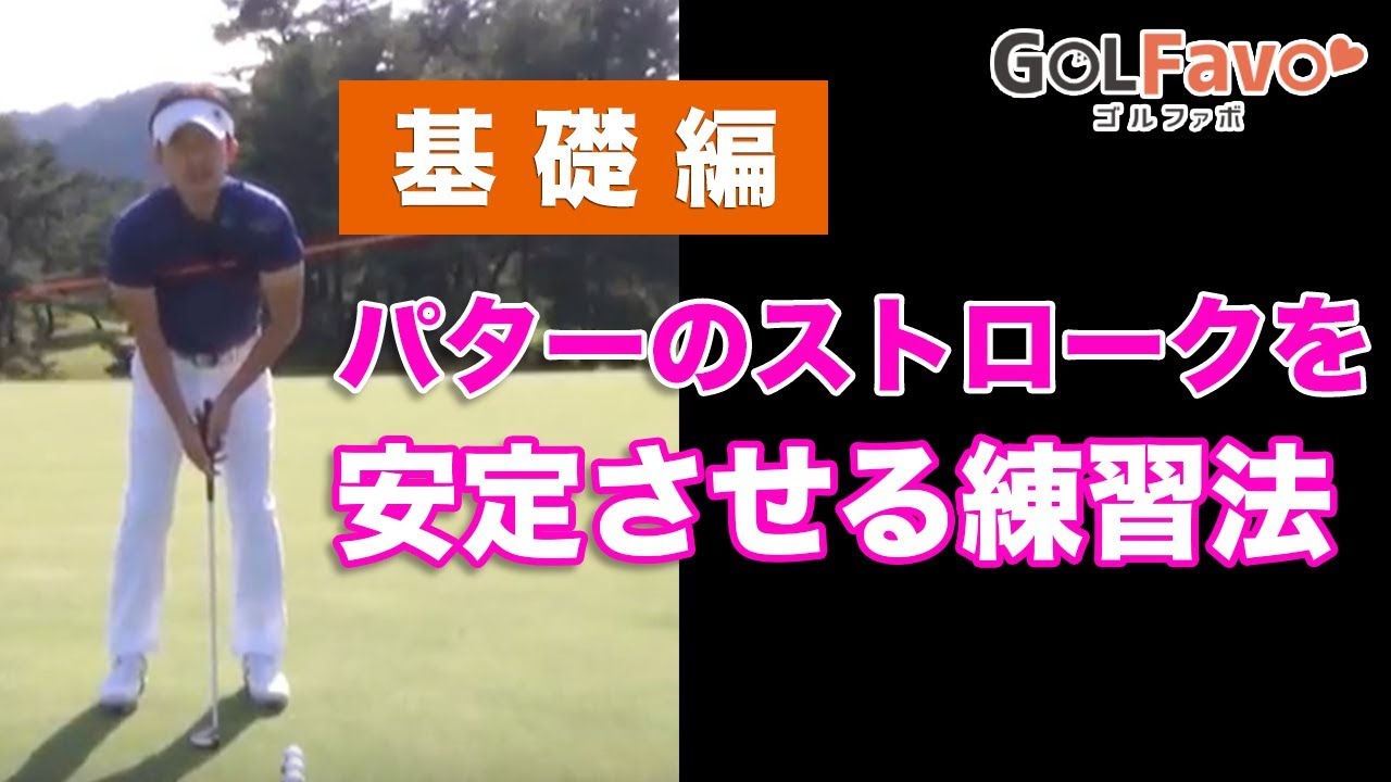 パターのストロークを安定させる練習法　基礎編【ゴルファボ】