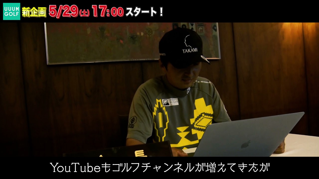 【予告】UUUM GOLF新企画、5/29 17:00〜始動！！ #Shorts