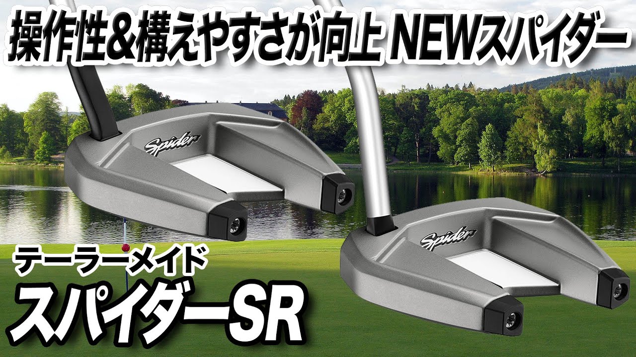 操作性＆構えやすさが向上！テーラーメイド「スパイダー SR パター」