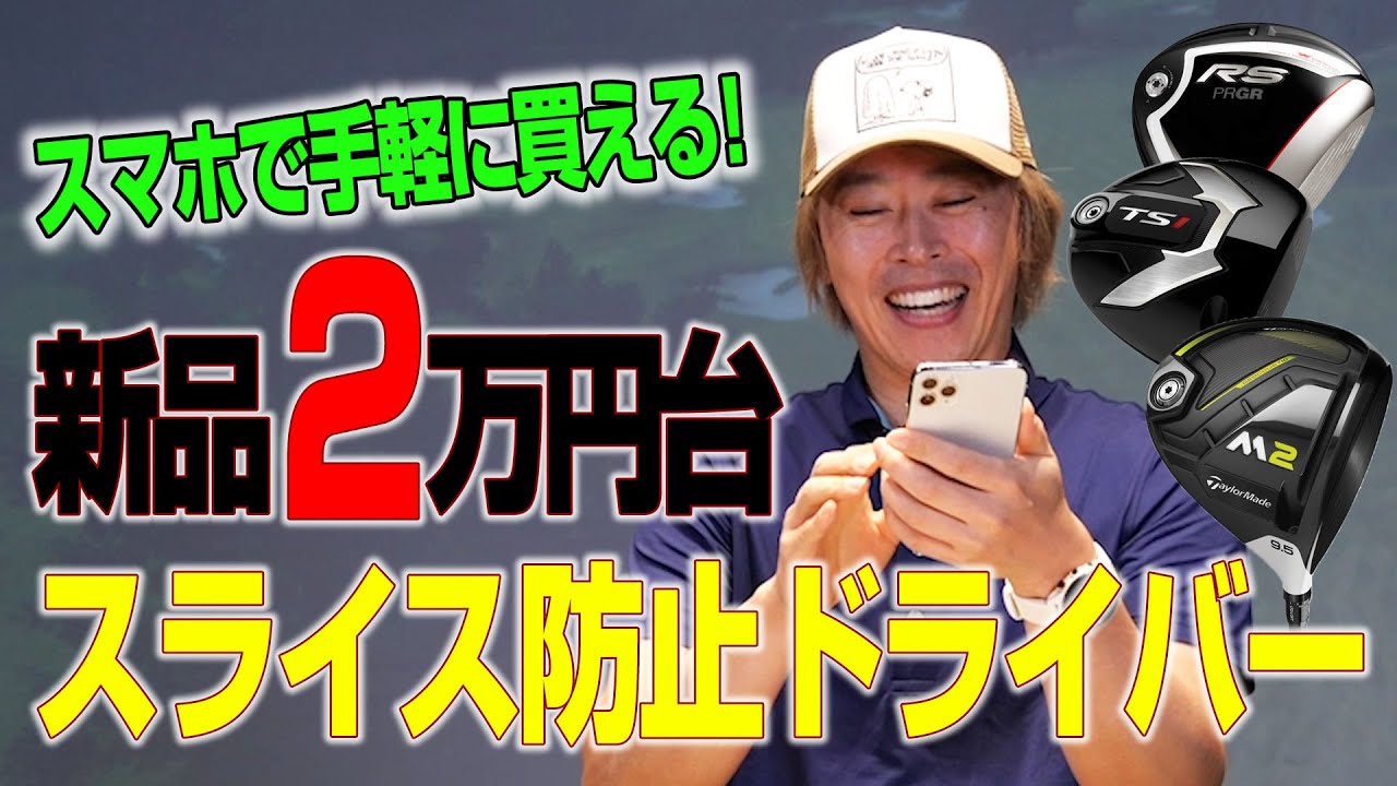 2万円台で買える！スライス防止ドライバーをスマホアプリで探してみた