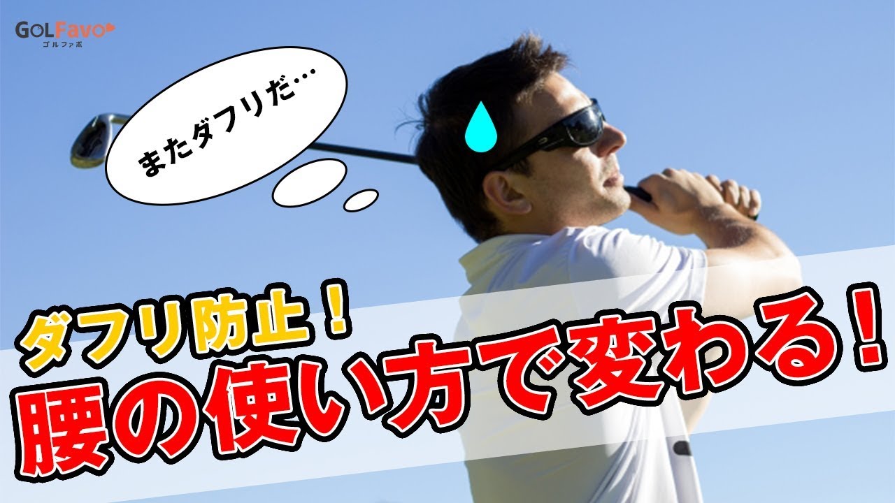 ダフリを防止する腰の使い方【ボールの手前から入るパターン】【ゴルファボ】