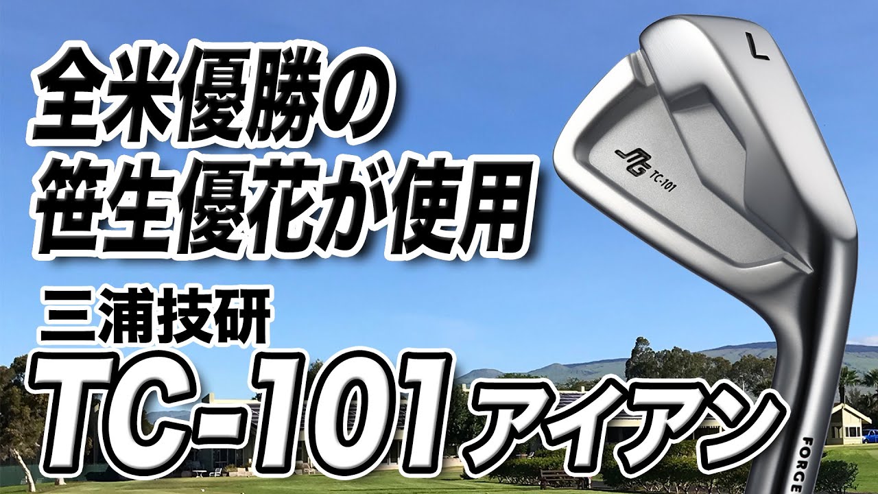 【笹生優花プロ使用】芯に当てやすい！三浦技研「TC-101アイアン」