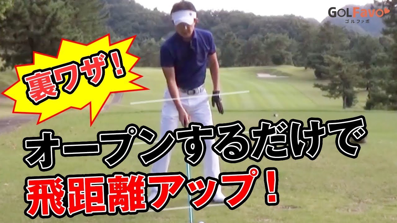 フォロースルーを大きくする裏技でドライバーの飛距離アップ！【ゴルファボ】