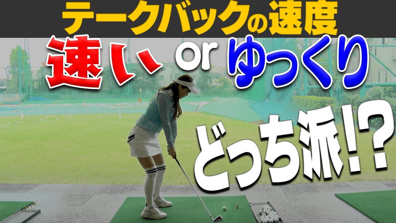 テークバックの速度、皆さんはどうでしょうか？