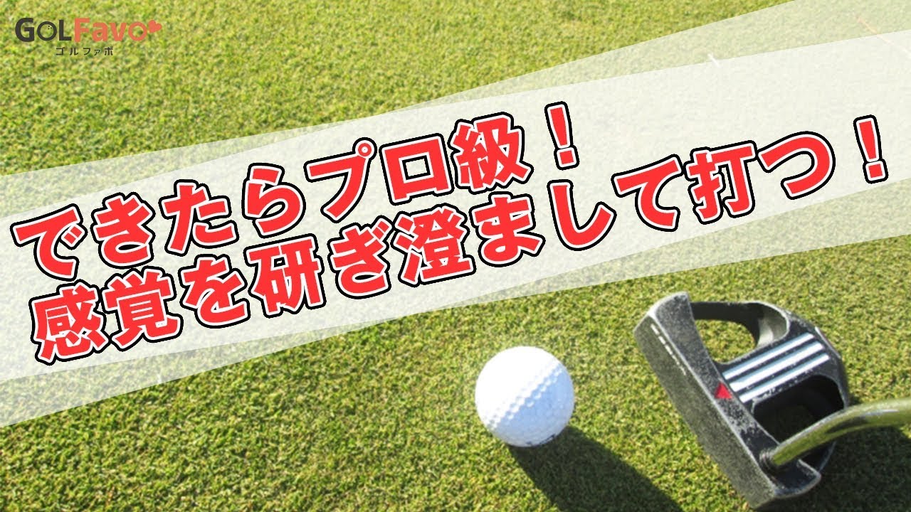 パターの距離感を安定させる練習法-プロ球チャレンジ編-【ゴルファボ】