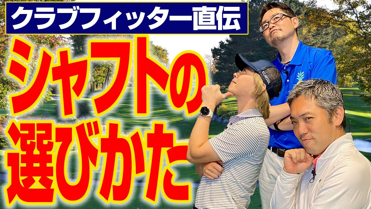 【スポナビGolf座談会】自分に合ったシャフト選びをクラブフィッターが語る