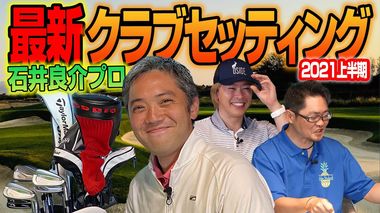 【スポナビGolf座談会】石井さんの2021年上半期クラブセッティングを紹介！