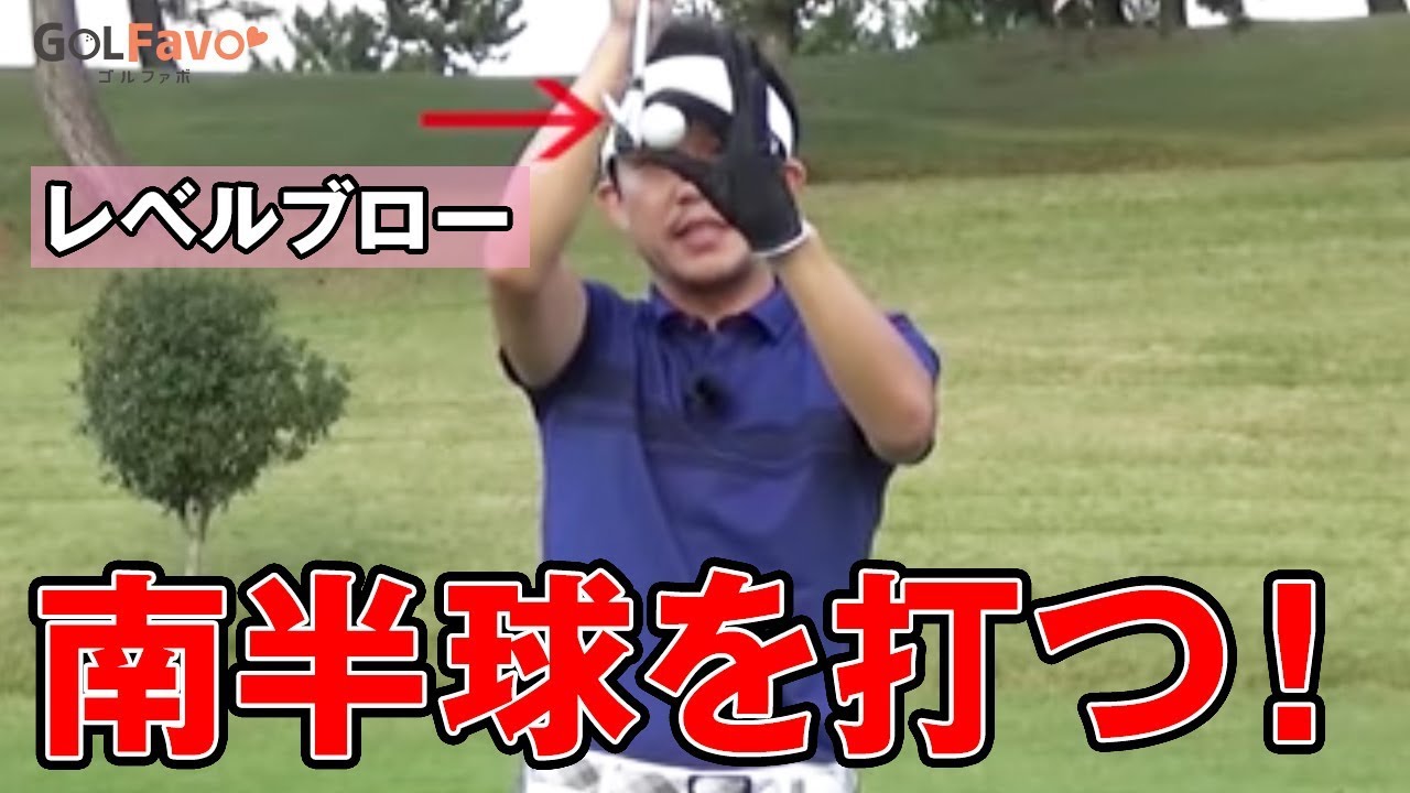 レベルブローでアイアンの方向性アップ！【ゴルファボ】