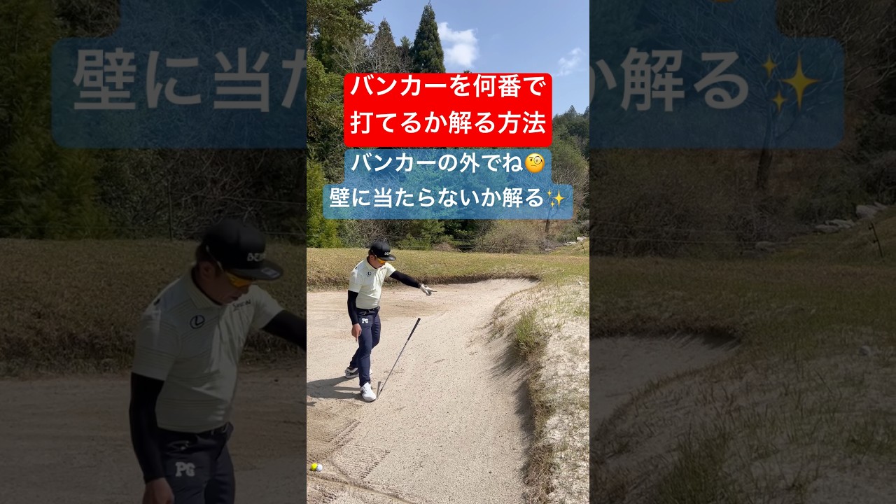 必見！フェアウェイバンカーの番手の選び方　フェアウェイバンカーは何番で打つ？　簡単出すフェアウェイバンカー