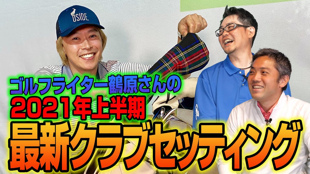 【スポナビGolf座談会】鶴原さんの2021年上半期クラブセッティングを紹介！