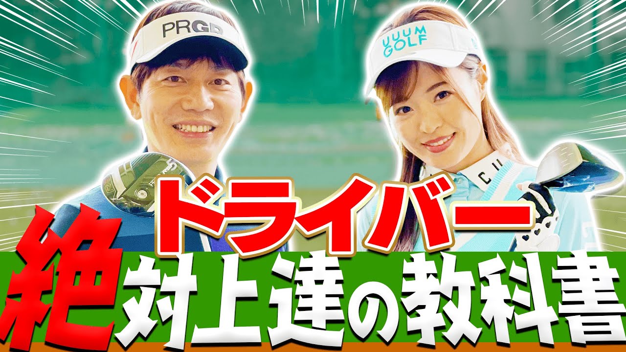 ここから始めればドライバーが確実に上手くなる！！アイアンとは違う「ドライバーの打ち方」を解説します！【#1】【ドライバー徹底攻略レッスン】【内藤雄士】【高橋としみ】