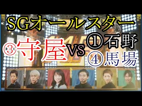 【SGオールスター競艇】注目対決★③守屋美穂VS①石野貴之④馬場貴也
