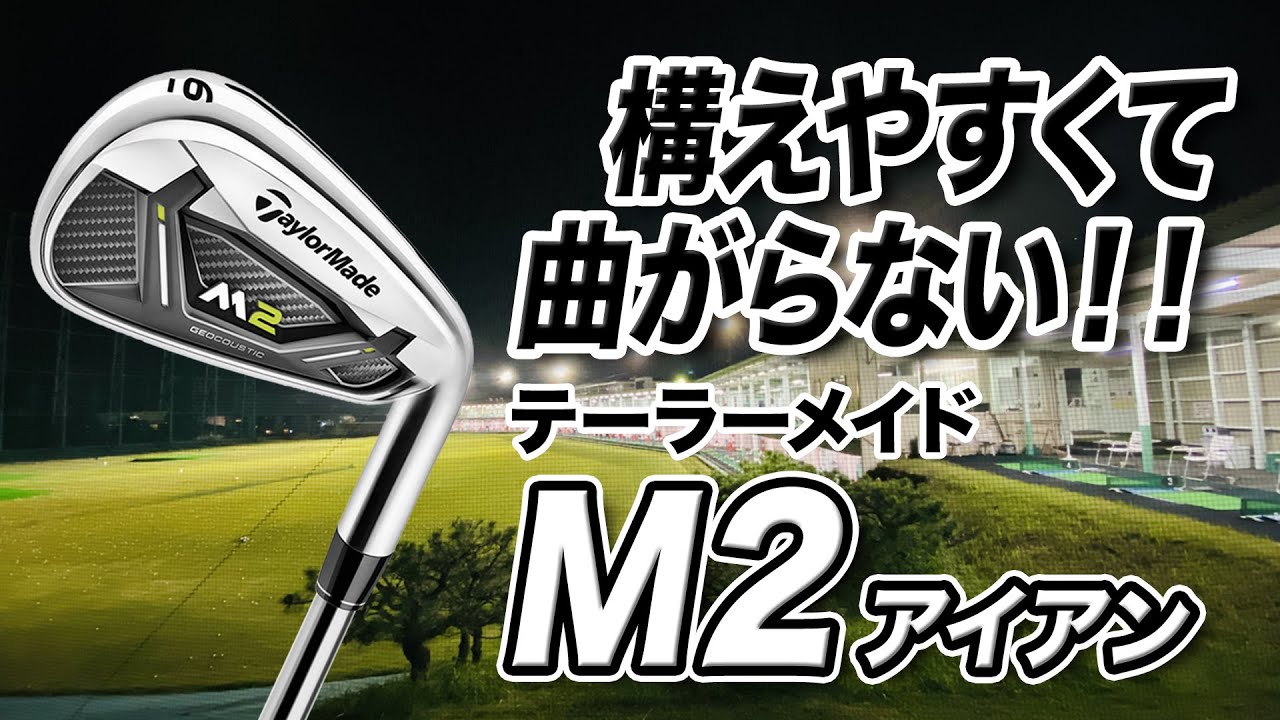 新品もお得に買える！テーラーメイド「M2 アイアン」