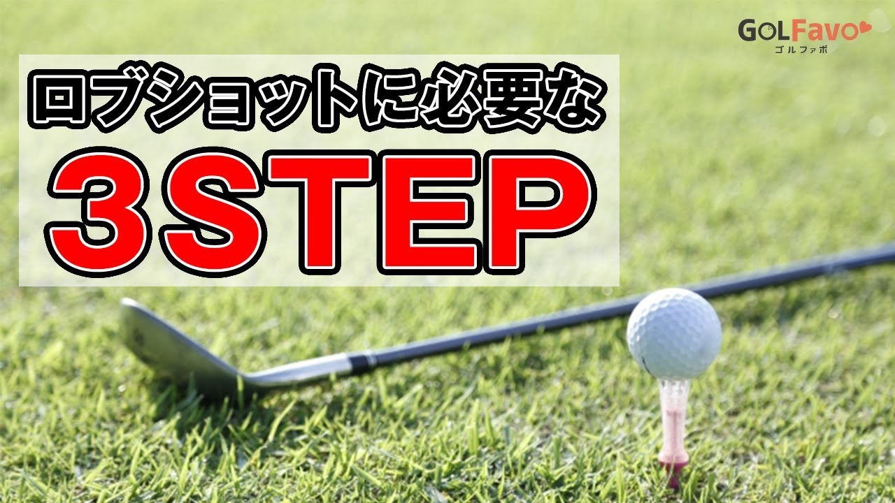 アプローチのロブショットで高い球を打つ練習法【ゴルファボ】