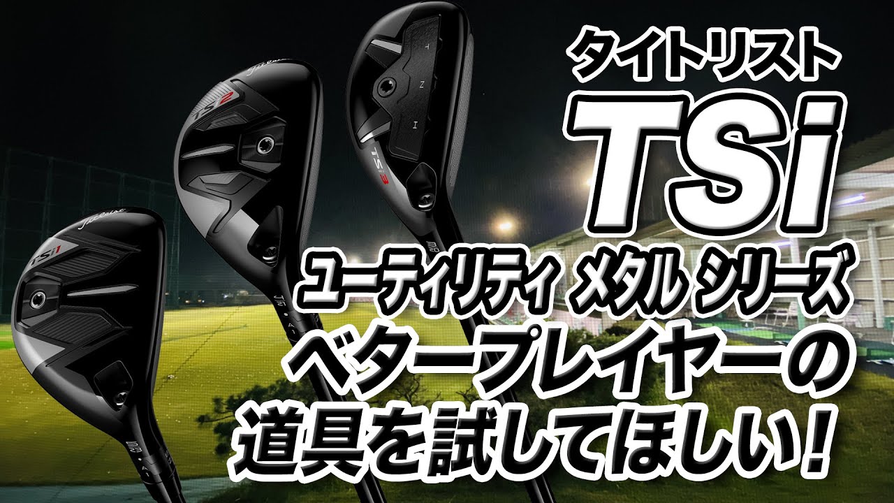 腕前関係なく扱いやすい！タイトリスト「TSi ユーティリティメタル シリーズ」