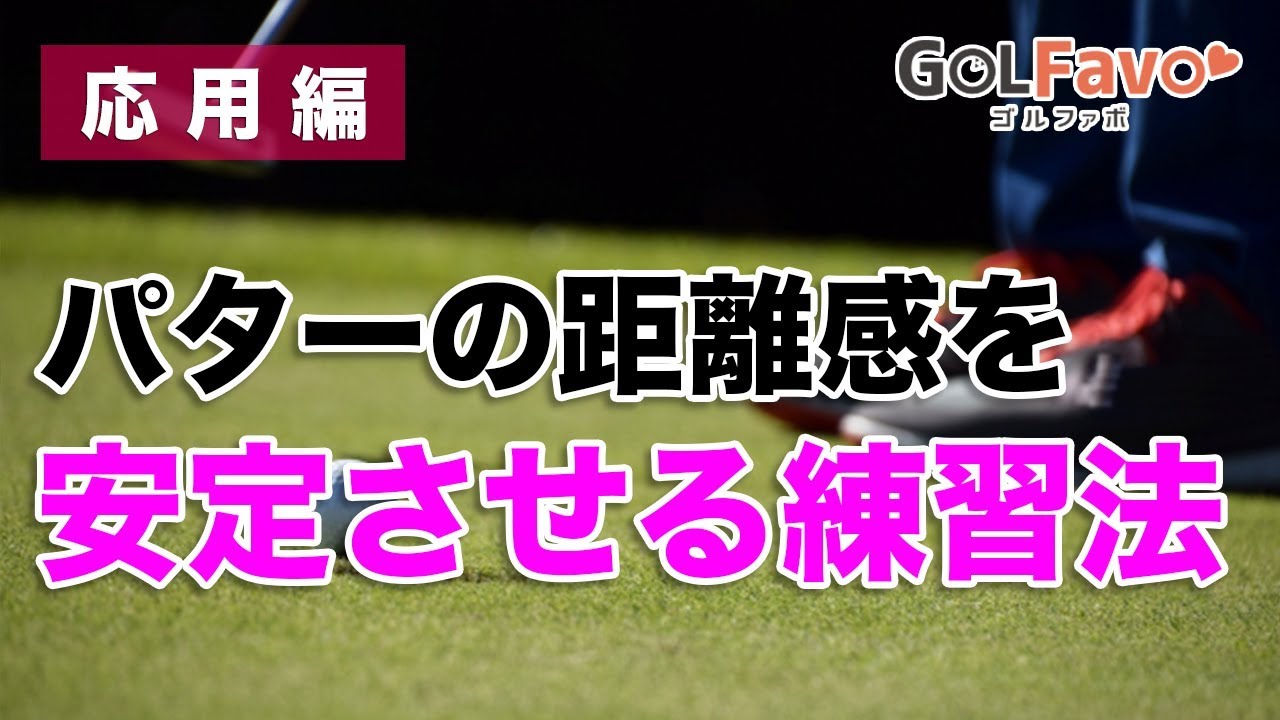 パターの距離感を安定させる練習法 -応用編-【ゴルファボ】