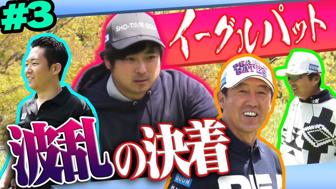 最終ホールで「事件」が起きる！？Sho-Time Golfとの対決も最終章！文字通り「波乱の決着」です・・・！【#3】【VS UUUMGOLF】【高橋としみ】