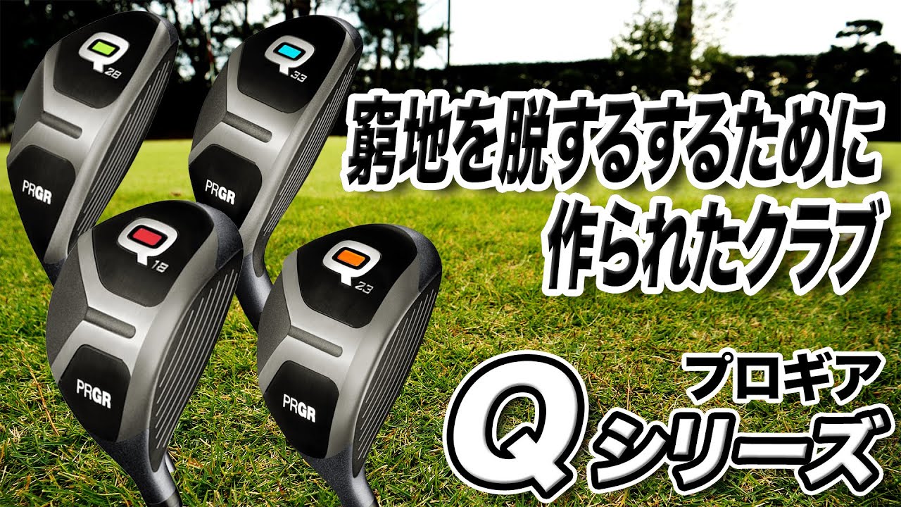 窮地を救ってくれる！プロギア「Qシリーズ」