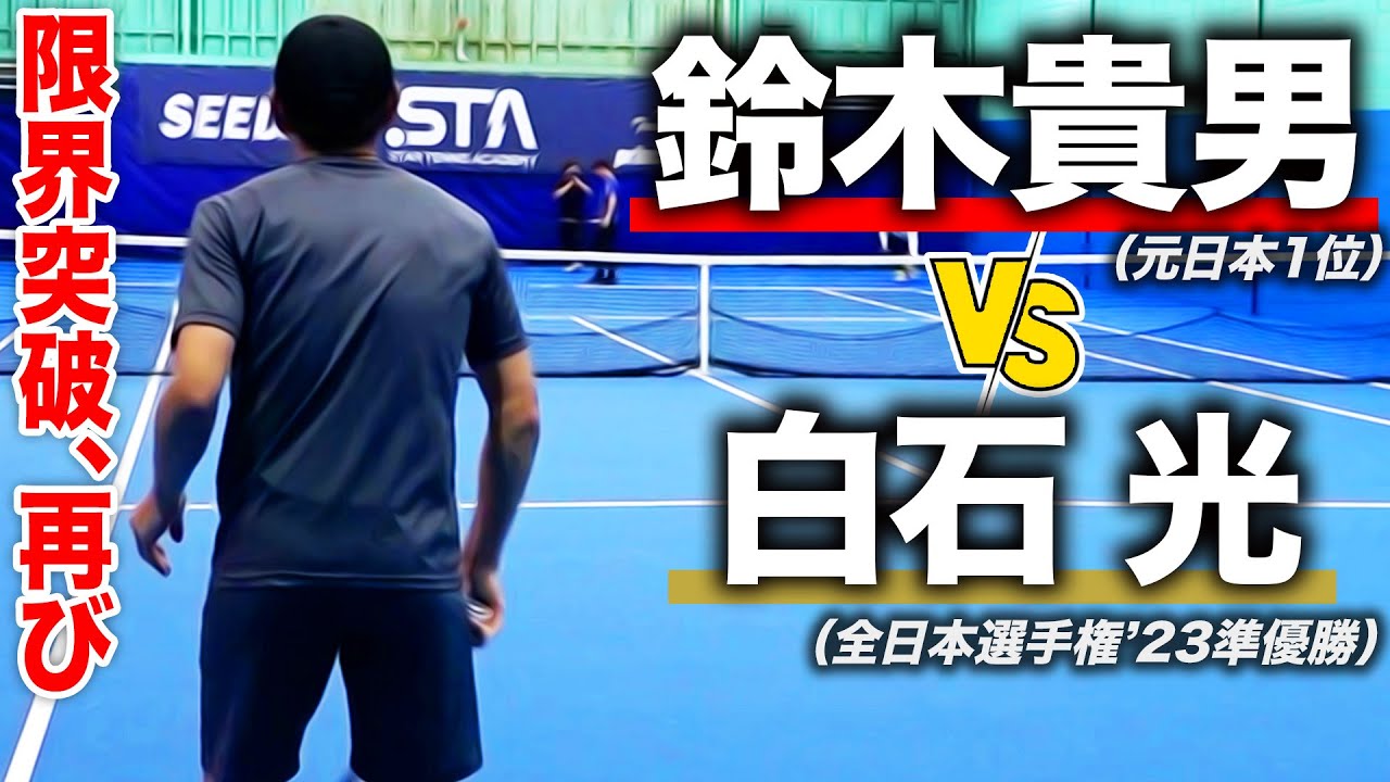 【最高レベル】急成長中の白石光プロ(24歳)が貴男プロ(47歳)へ再挑戦！新コートで1年ぶりのガチ対決