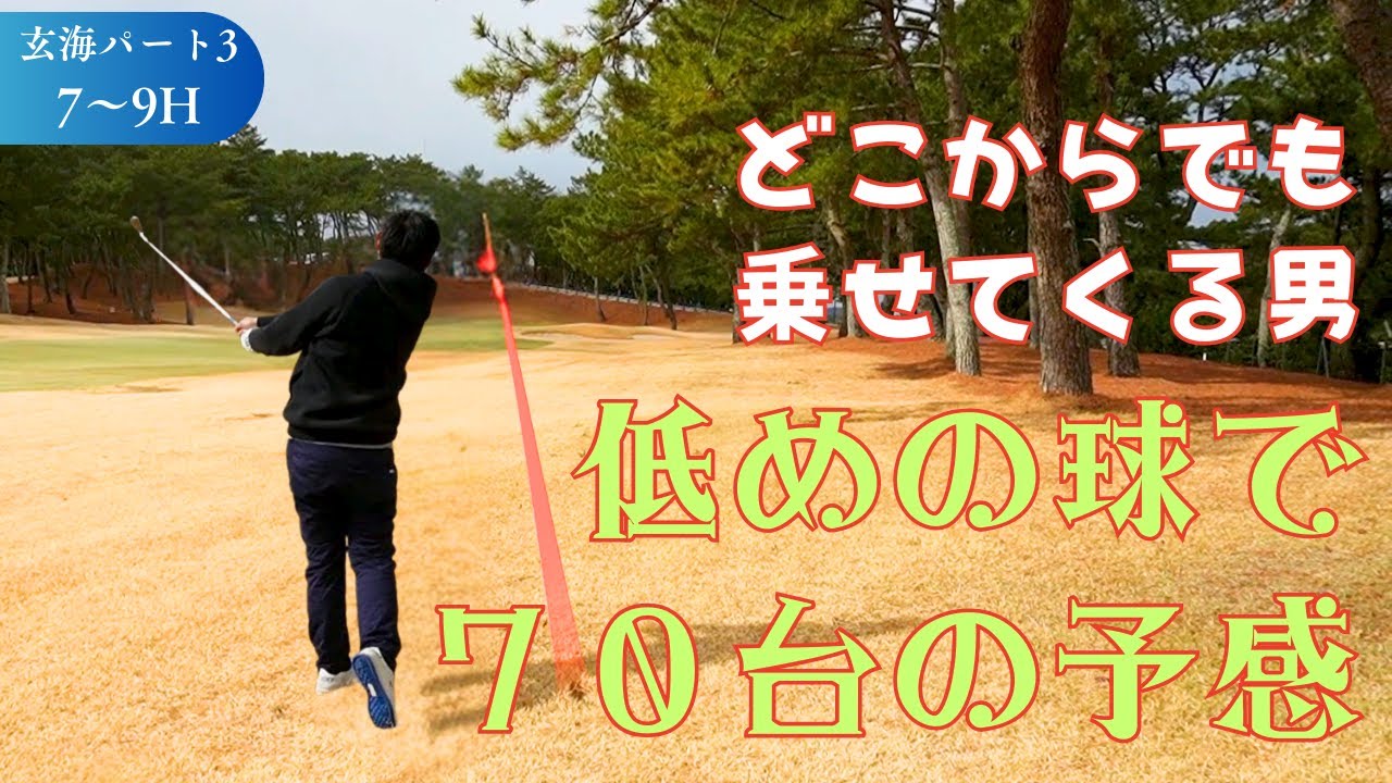 [玄海③]低めを制すとスコアが良くなる⁉