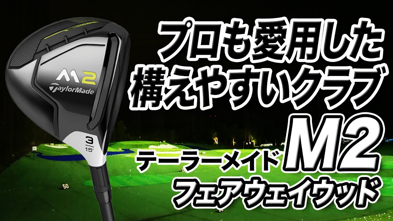 名器が新品で安く手に入る！テーラーメイド「M2 フェアウェイウッド」