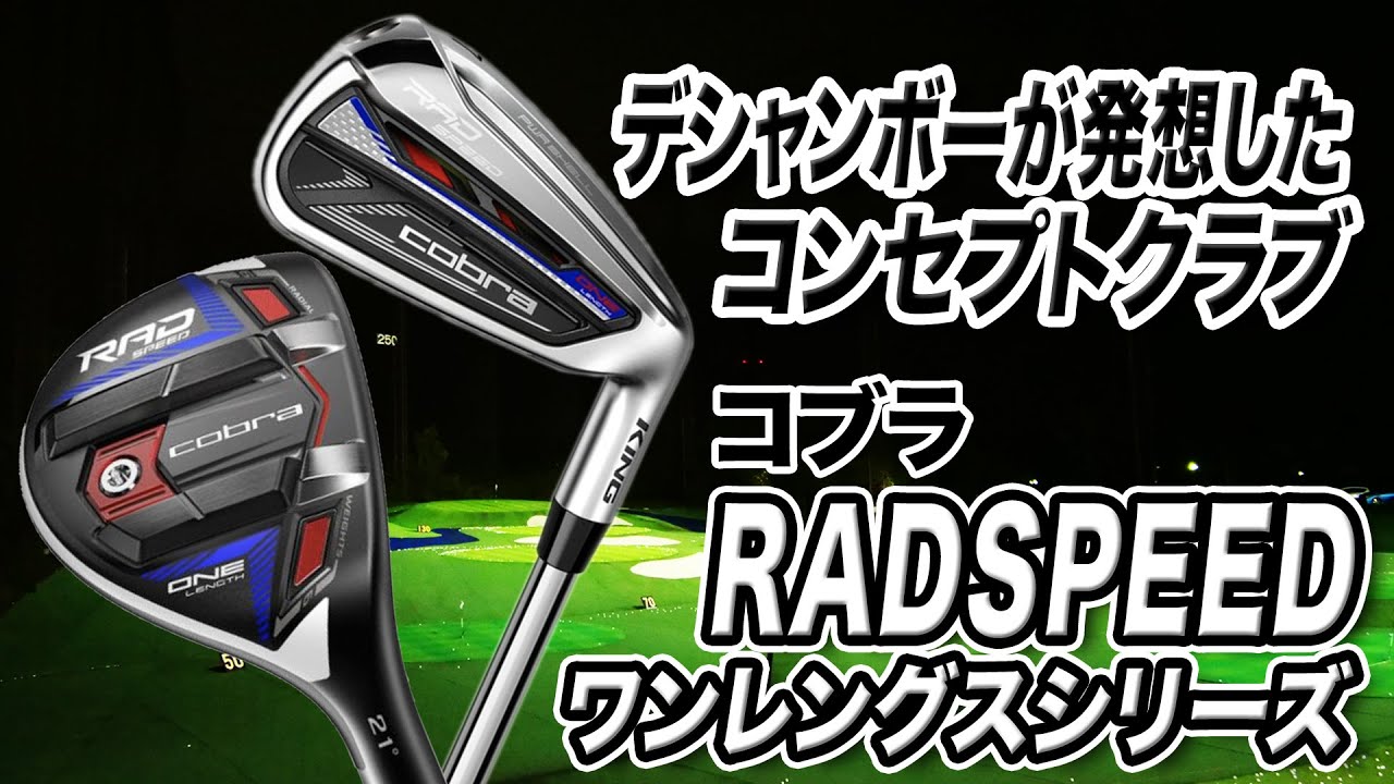 コブラ最新作！「KING RADSPEED ワンレングス ユーティリティ ＆ アイアン」をまとめて解説