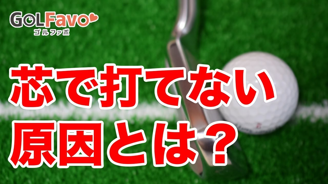 フェースの芯で打つアプローチ練習法【ゴルファボ】