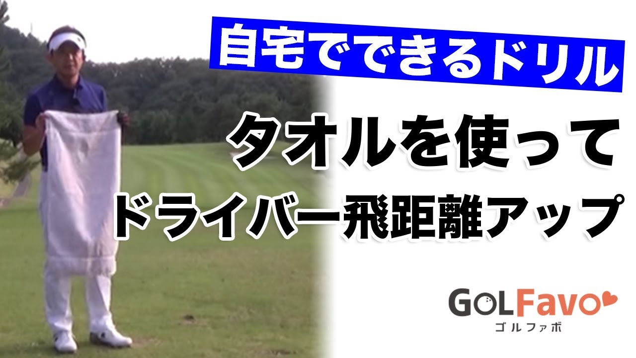 自宅でできる！！ドライバーの飛距離アップ練習法【ゴルファボ】