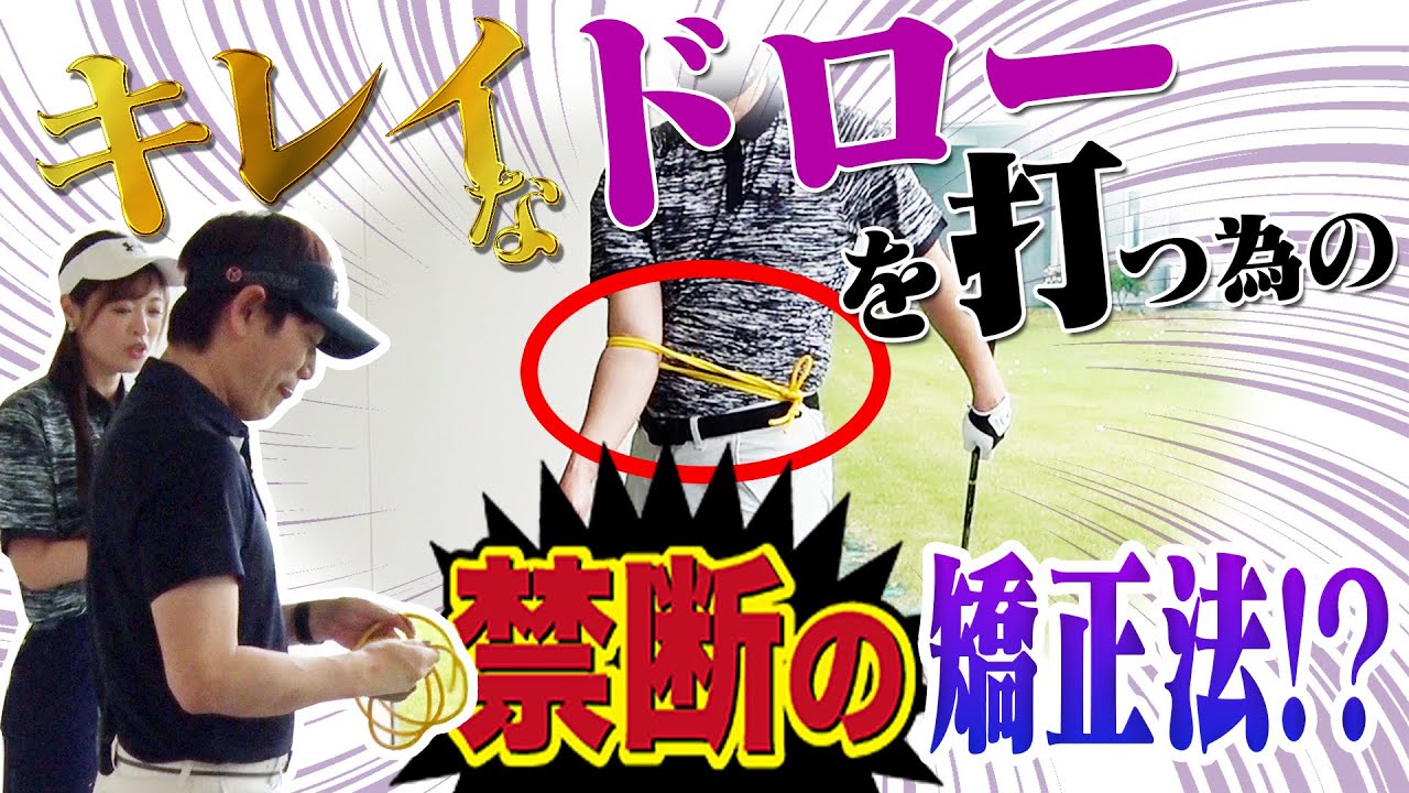 アマチュア必見！？キレイなドローボールを打つためのカギは"右肘"にあり！【レッスン】【内藤雄士】【高橋としみ】