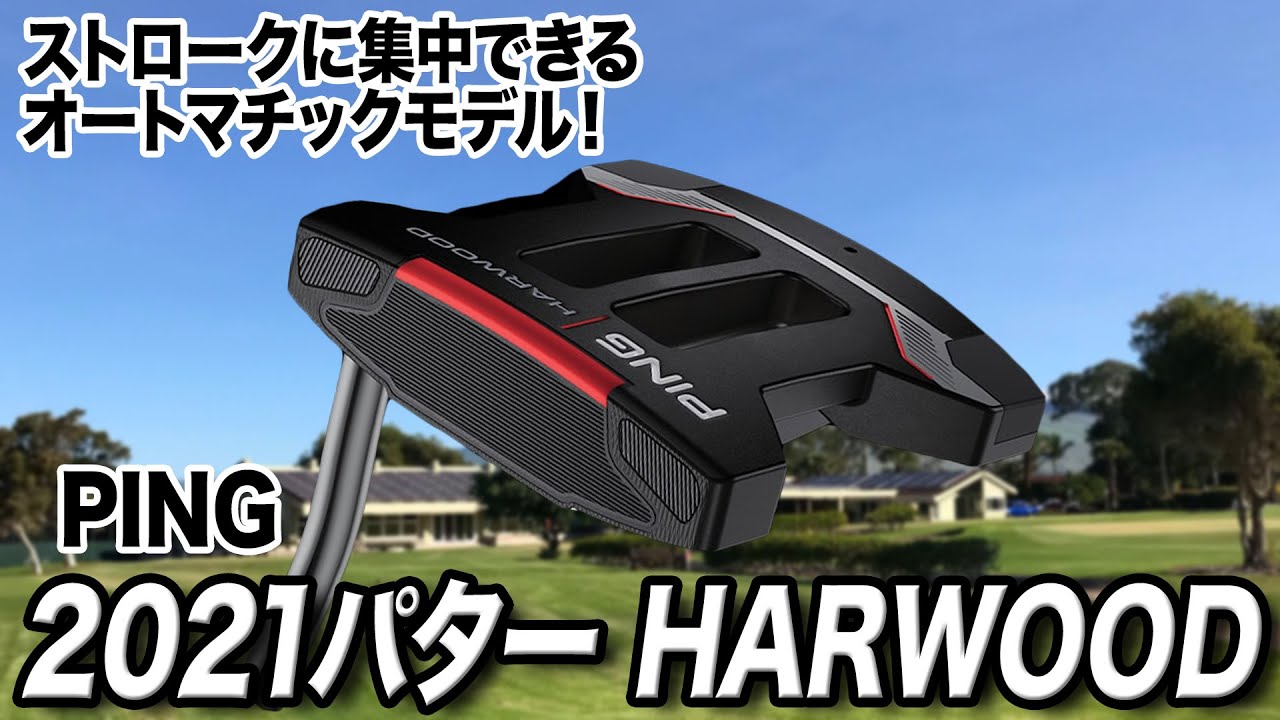めちゃくちゃミスに強い！PING「2021パター HARWOOD」