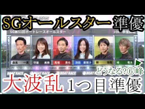 【SGオールスター競艇】準優大波乱①森高一真②守屋美穂③馬場貴也④浜田亜理沙⑤関浩哉⑥峰竜太