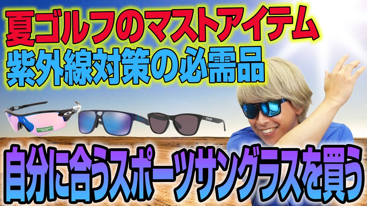 ゴルファーの紫外線対策に。鶴原さんおすすめの「スポーツサングラス」を探してみた