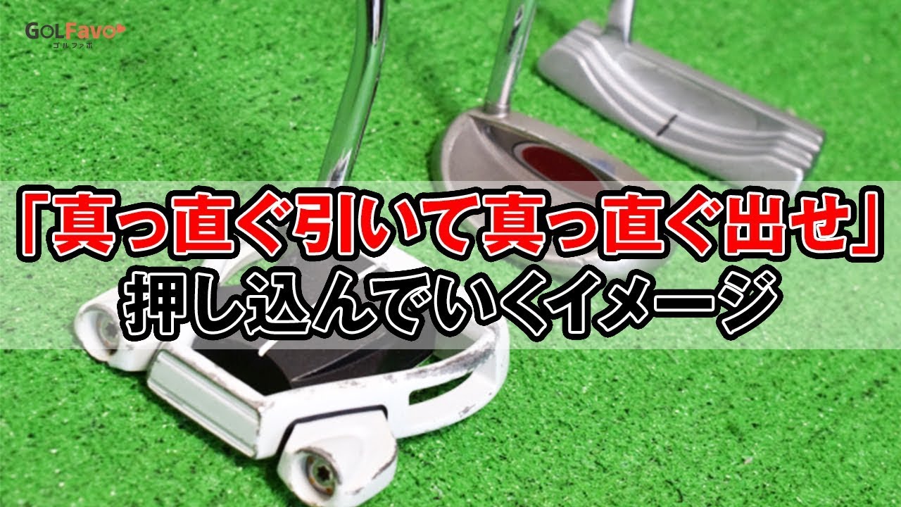 マレットパターを打つ時のコツ【ゴルファボ】