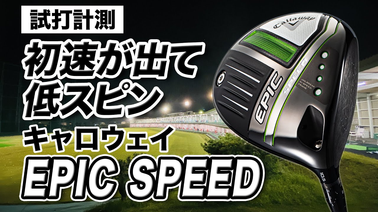 【試打計測】飛ばすポテンシャルを秘めた1本。キャロウェイ「EPIC SPEED ドライバー」