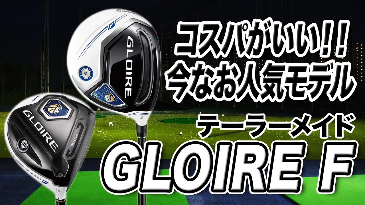 今が買いどき！高性能で高コスパ！テーラーメイド「グローレF & F2ドライバー」