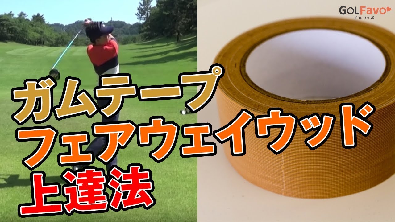 フェアウェイウッド上達法【ゴルファボ】