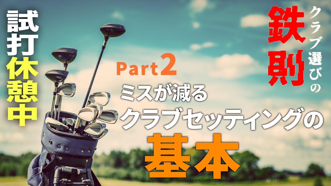 【クラブ選びの鉄則②】クラブセッティングの基本