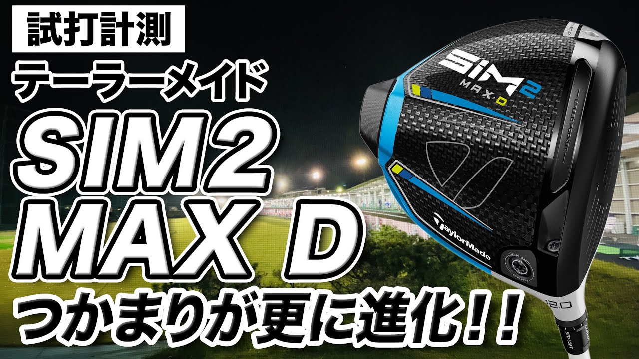 【試打計測】コースで安定して使える1本！テーラーメイド「SIM2 MAX-D ドライバー」