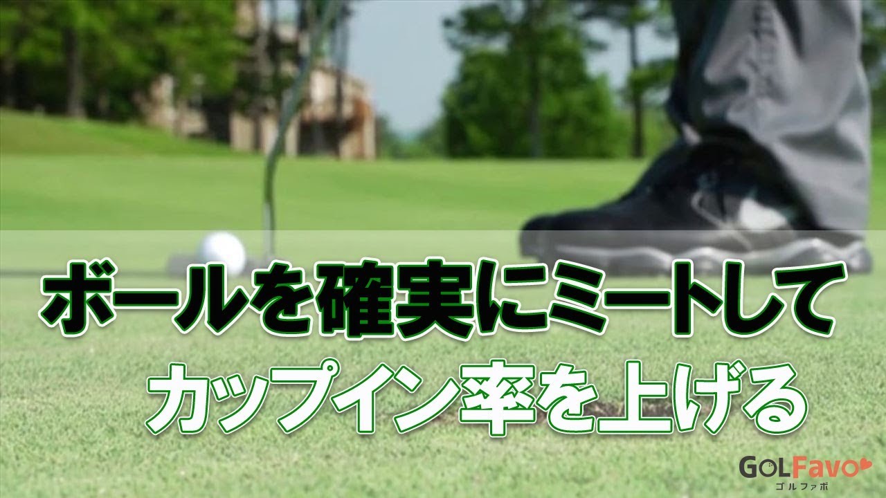パターのストローク中に上半身の軸を安定させる方法【ゴルファボ】