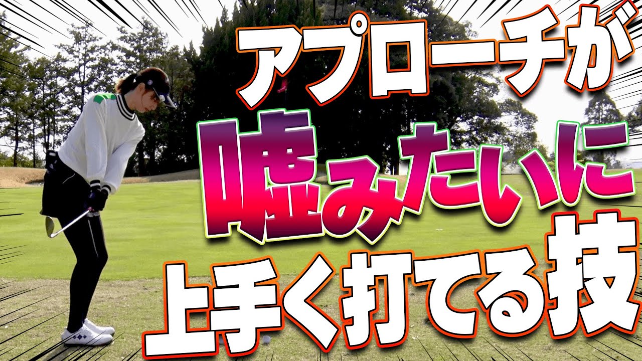 グリップを〇〇にするとダフリ・トップが減る！？アプローチが簡単になる”キッカケ”になるかもしれない打ち方！！【進藤大典】【高橋としみ】【三枝こころ】