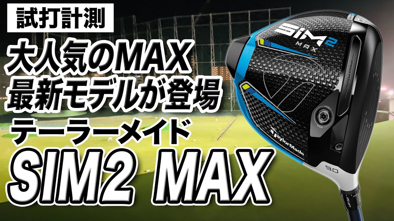 【試打計測】寛容性が高い！テーラーメイド「SIM2 MAX ドライバー」