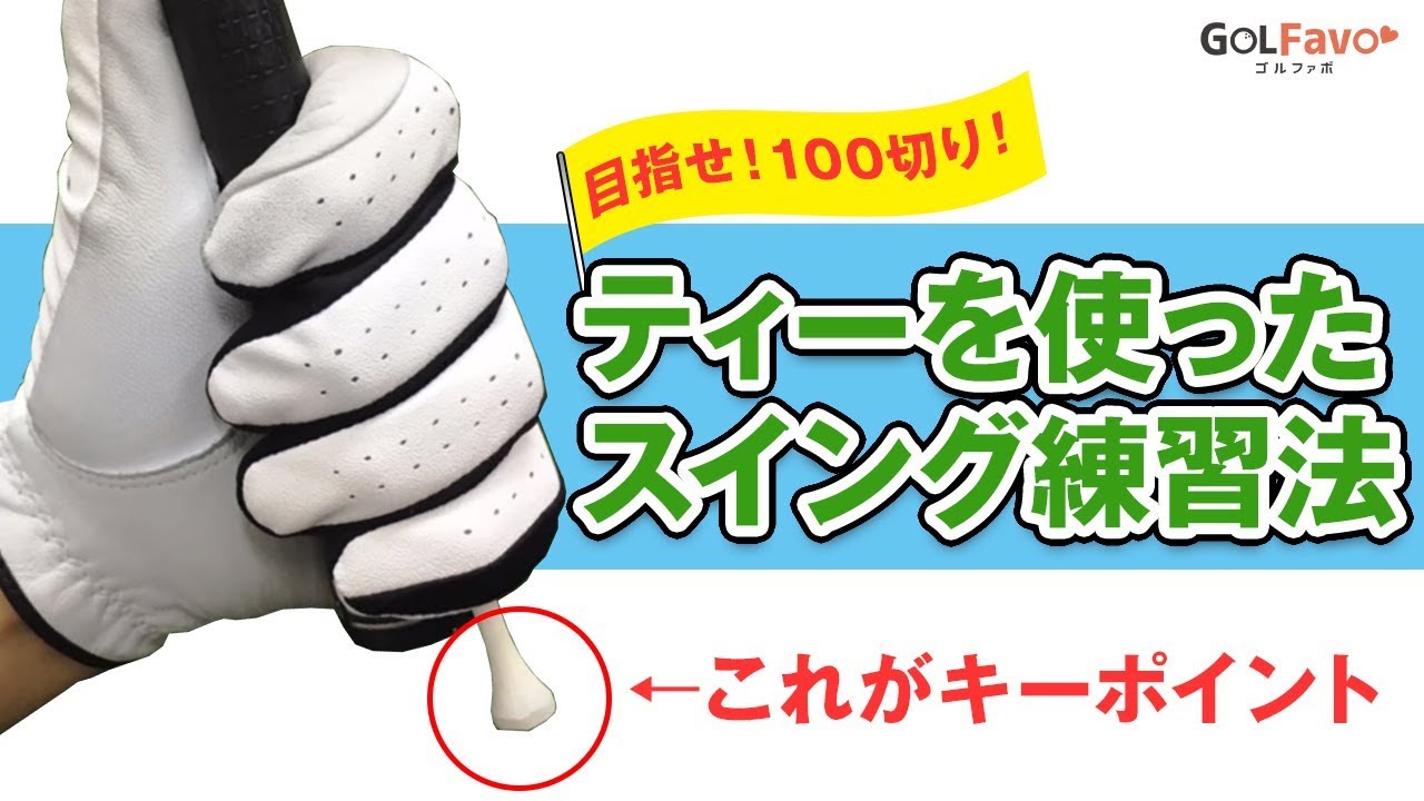 ゴルフスコア100切りを安定させるスイング練習法【ゴルファボ】