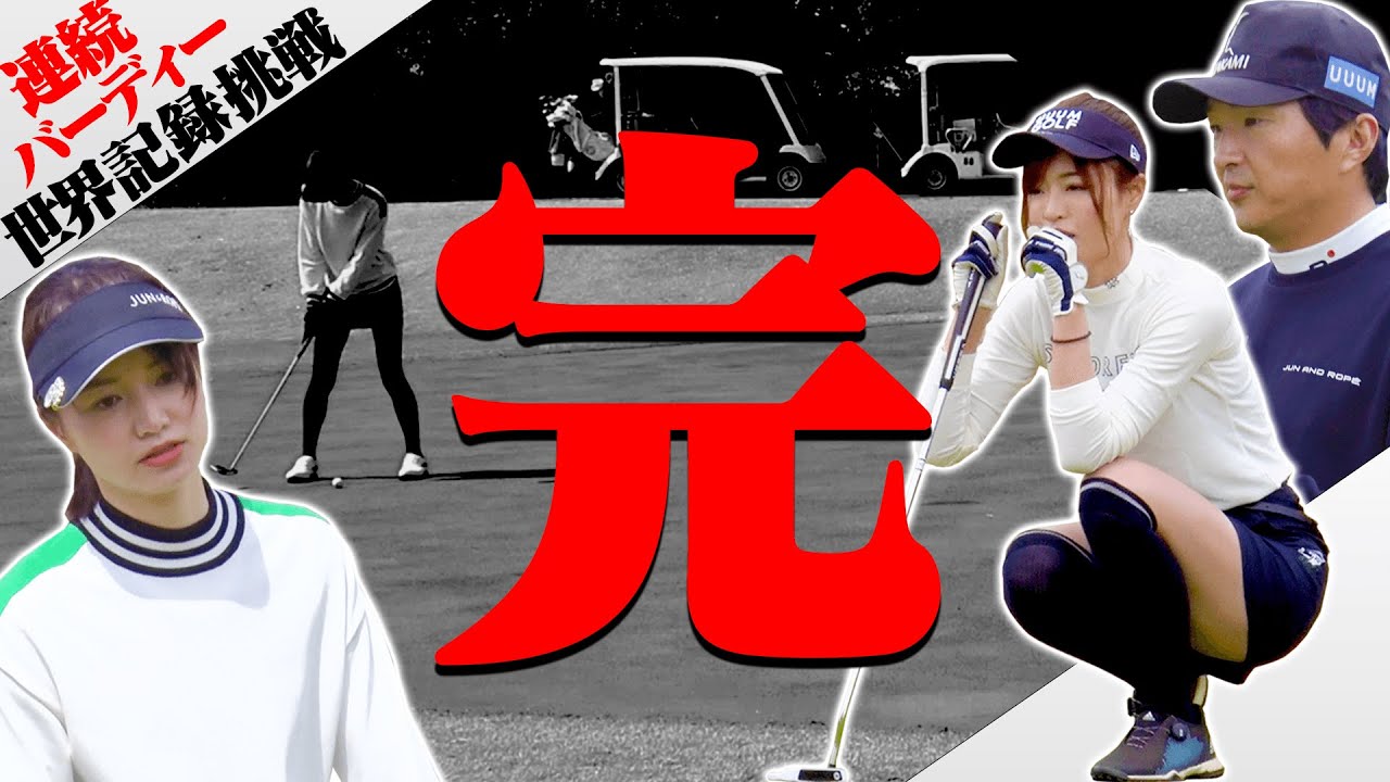 連続バーディー「UUUMGOLF記録」は○○になりました。