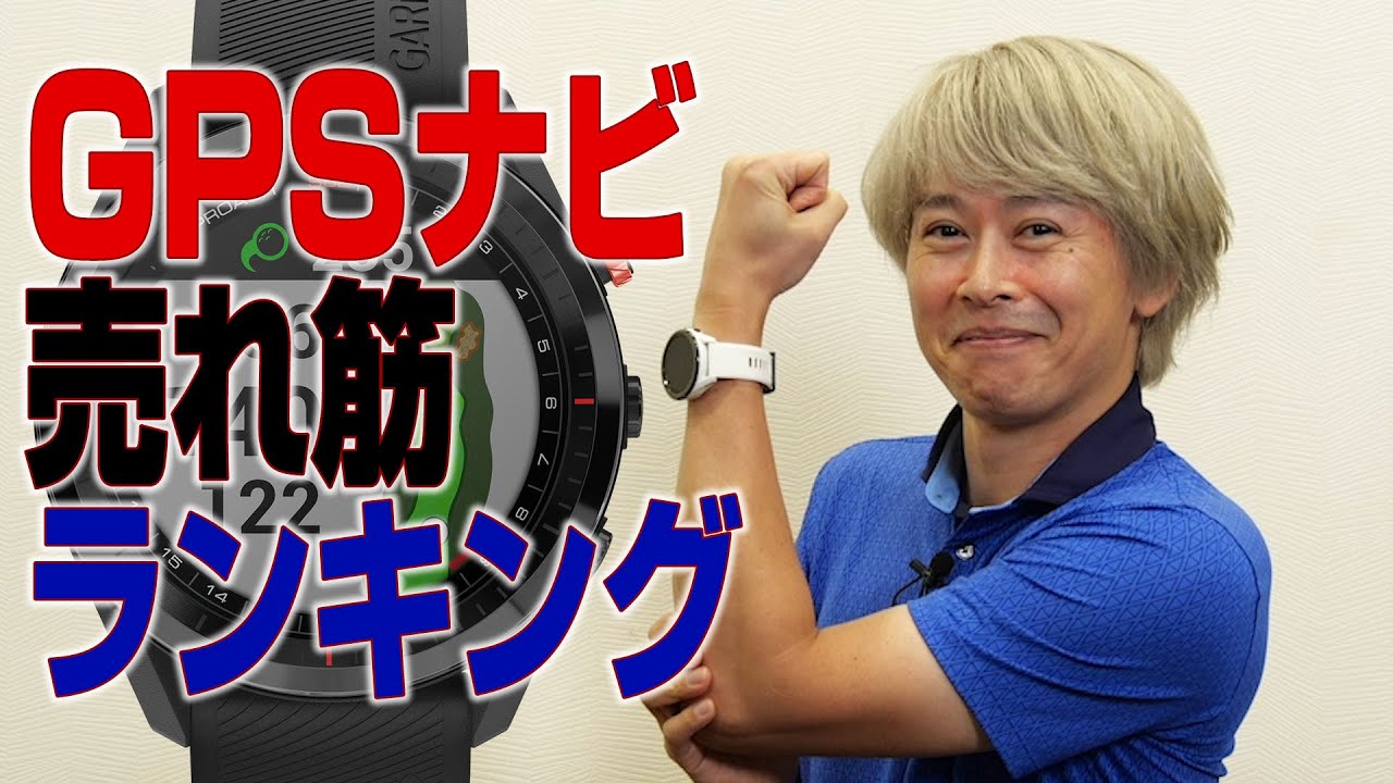 【必見】ゴルフ用GPSナビ売れ筋ランキングをチェックしてみた！