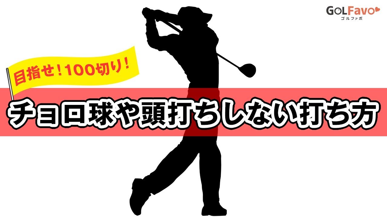 ゴルフスコア100切りに必要なフェアウェイウッドスキル【ゴルファボ】